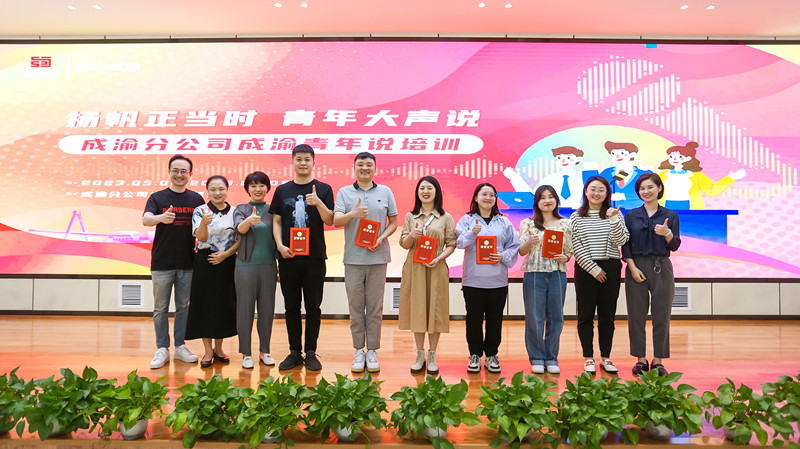 成渝分公司团委成功举办成渝青年说培训活动